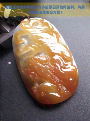 和田玉青海料手鐲水線多的原因及如何鑒別,購買時需要注意哪些方面?